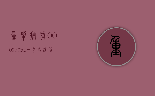 重药控股(000950.SZ)：一季度净利润 1.03 亿元 同比下降 37.99%- 第 1 张图片 - 小城生活