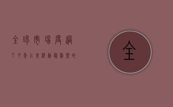 全球市场度过了今年以来波动最剧烈的一周：纳斯达克大跌 2% 多家华尔街大行甚至预测美联储 9 月降息 50 个基点 - 第 1 张图片 - 小城生活