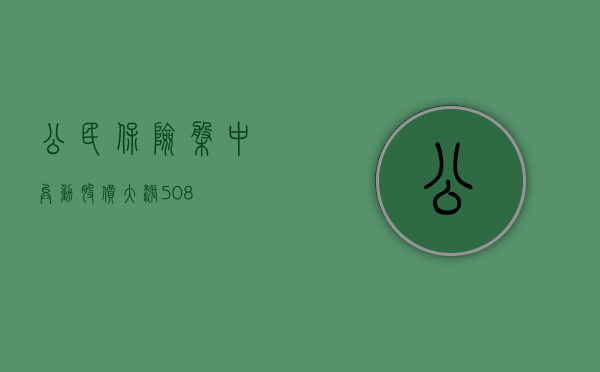 公民保险盘中异动 股价大涨 5.08%- 第 1 张图片 - 小城生活