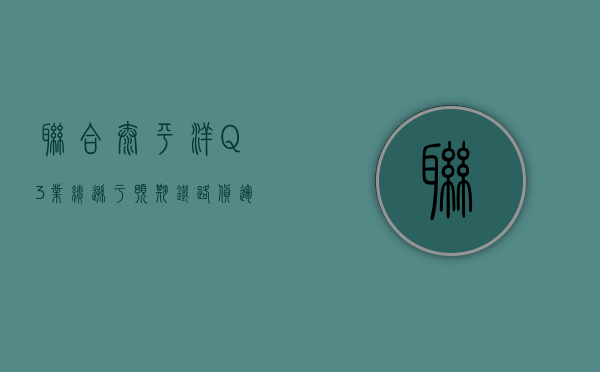 联合太平洋 Q3 业绩逊于预期 铁路货运业务营收增长 5%- 第 1 张图片 - 小城生活