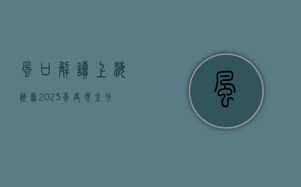 【风口解读】上海谊众 2023 年度现金分红比例为 30.37%	，股息率 0.48%- 第 1 张图片 - 小城生活