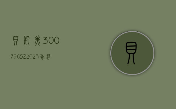 贝斯美(300796.SZ)：2023 年净利润同比下降 42.17% 拟 10 派 0.4 元 - 第 1 张图片 - 小城生活