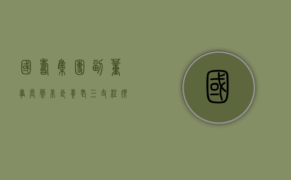 国寿集团副董事长蔡希良：养老三支柱很不平衡 必须尽早大力提升第二	、第三支柱吸引力与覆盖面 - 第 1 张图片 - 小城生活