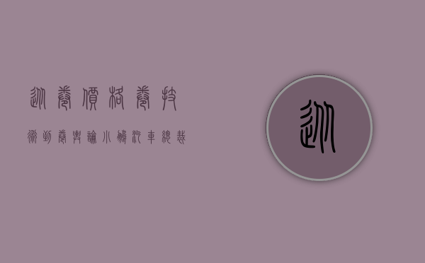 从卷价格、卷技术到卷舆论？！小鹏汽车总裁辟谣传闻：“特别痛心！”- 第 1 张图片 - 小城生活