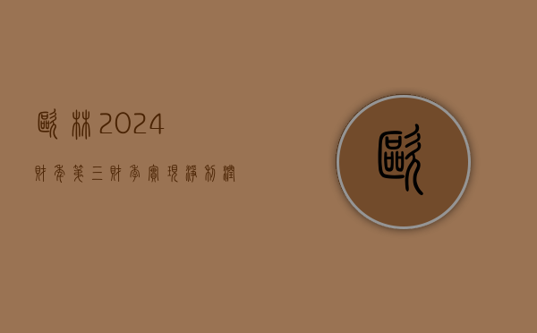 欧林 2024 财年第三财季实现净利润 -24.90 百万美元，同比减少 123.94%- 第 1 张图片 - 小城生活