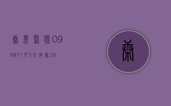 康基医疗(09997)7 月 5 日斥资 28.14 万港元回购 5 万股 - 第 1 张图片 - 小城生活