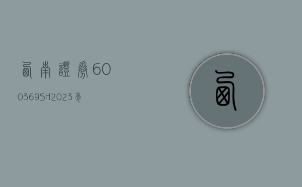 西南证券(600369.SH)2023 年度每股派 0.035 元 股权登记日为 6 月 6 日 - 第 1 张图片 - 小城生活