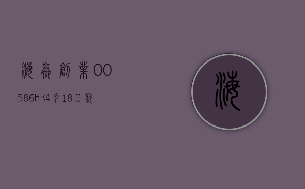 海螺创业(00586.HK)4 月 18 日耗资 129 万港元回购 24.45 万股 - 第 1 张图片 - 小城生活