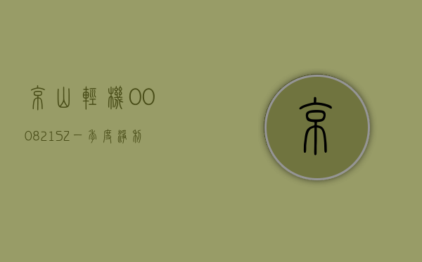 京山轻机(000821.SZ)：一季度净利润 1.30 亿元 同比增长 143.82%- 第 1 张图片 - 小城生活