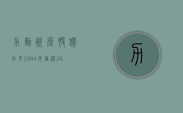 力勤资源股价拉升 10.44% 市值涨 2.61 亿港元 - 第 1 张图片 - 小城生活