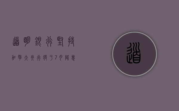 道明银行坚持加拿大央行将于 7 月降息 交易员倾向于 6 月降息 - 第 1 张图片 - 小城生活