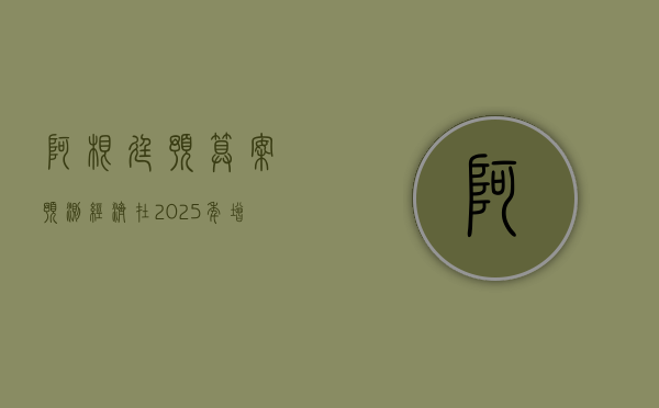 阿根廷预算案：预测经济在 2025 年增长 5% 到 2025 年底年通胀率达 18.3%- 第 1 张图片 - 小城生活