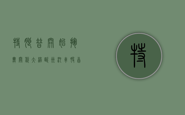 特朗普开始挥舞关税“大棒” 欧洲汽车股首当其冲 - 第 1 张图片 - 小城生活