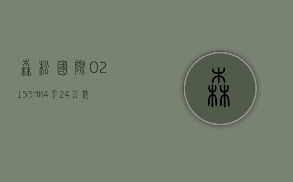 森松国际(02155.HK)4 月 24 日耗资 35.1 万港元回购 8 万股 - 第 1 张图片 - 小城生活