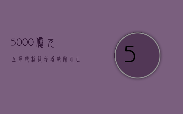 5000 亿元互换便利落地 头部险企：正深入研究积极准备参与 - 第 1 张图片 - 小城生活