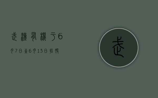 武汉有机于 6 月 7 日至 6 月 13 日招股 拟发售 1830 万股 - 第 1 张图片 - 小城生活