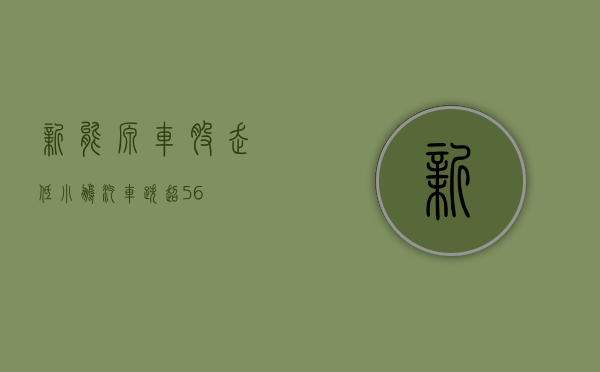 新能源车股走低 小鹏汽车跌超 5.6%- 第 1 张图片 - 小城生活