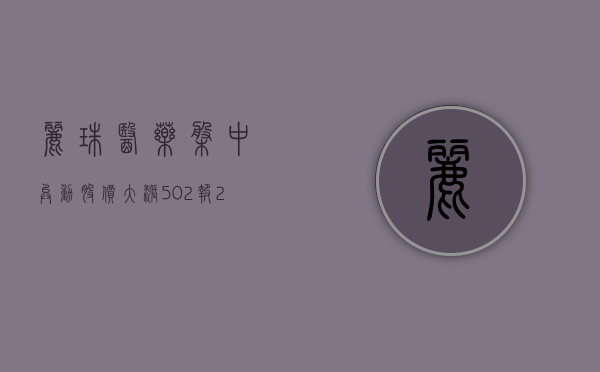 丽珠医药盘中异动 股价大涨 5.02% 报 29.300 港元 - 第 1 张图片 - 小城生活