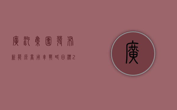 广汽集团发布新能源商用车战略 目标 2030 年营收 300 亿 - 第 1 张图片 - 小城生活