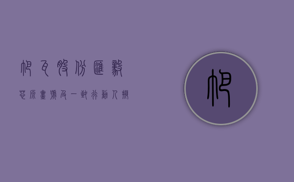 帕瓦股份：汇毅芯源壹号及一致行动人拟合计减持不超 3% 公司股份 - 第 1 张图片 - 小城生活