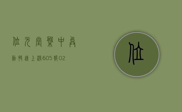 位元堂盘中异动 快速上涨 6.05% 报 0.228 港元 - 第 1 张图片 - 小城生活