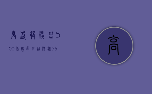 高盛：将标普 500 指数年末目标从 5600 点上调至 6000 点 - 第 1 张图片 - 小城生活