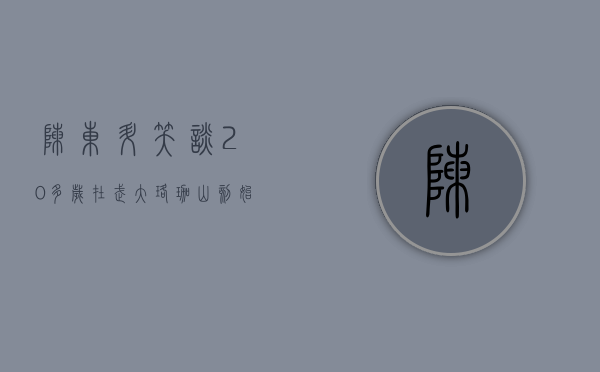 陈东升笑谈：20 多岁在武大珞珈山刻“始”字非常难	，今后不成功天都不容 - 第 1 张图片 - 小城生活