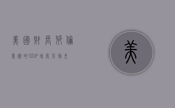 美国财长耶伦：美国的 GDP 增长强劲 失业率接近历史低点 - 第 1 张图片 - 小城生活