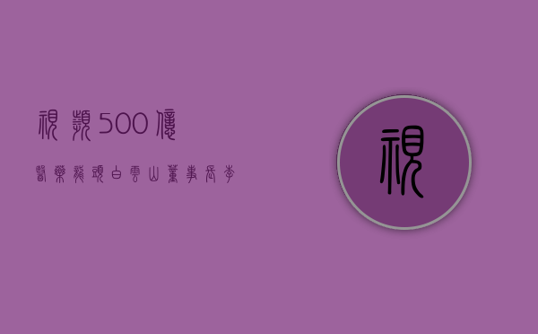 视频 |500 亿医药龙头白云山董事长李楚源辞职	，证实已被有关部门带走调查 - 第 1 张图片 - 小城生活