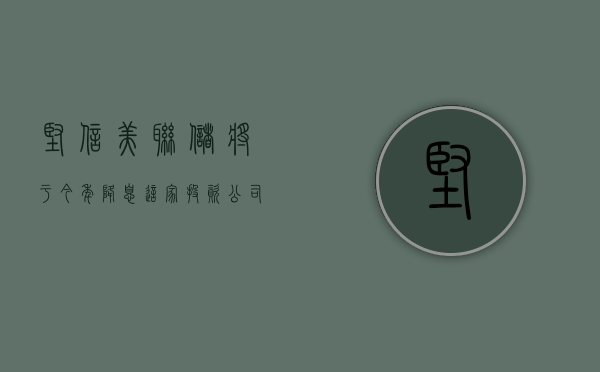 坚信美联储将于今年降息 这家投资公司正大举押注住宅抵押贷款市场 - 第 1 张图片 - 小城生活