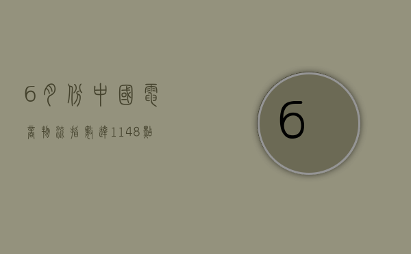 6 月份中国电商物流指数达 114.8 点 连续 4 个月回升 - 第 1 张图片 - 小城生活