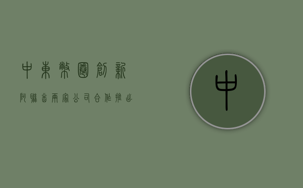 中东币圈创新！阿联酋两家公司合作推出代币化美国国债投资工具 - 第 1 张图片 - 小城生活