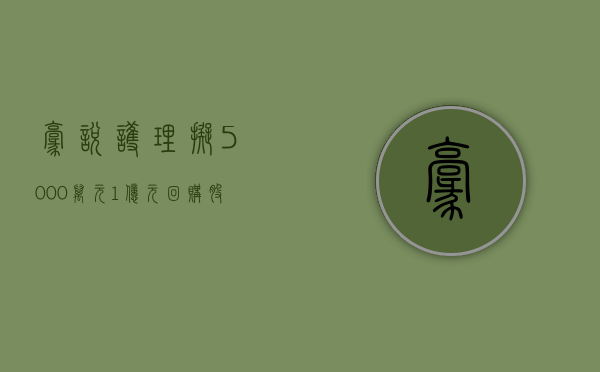 豪悦护理：拟 5000 万元 - 1 亿元回购股份 - 第 1 张图片 - 小城生活