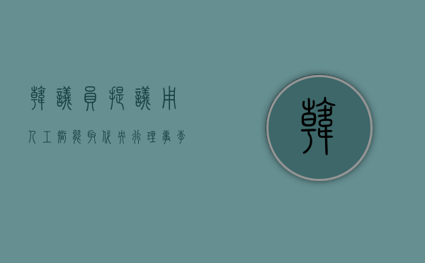 韩议员提议用人工智能取代央行理事，李昌镛回应称 ChatGPT“不可信”- 第 1 张图片 - 小城生活