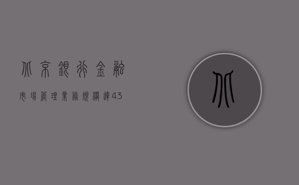 北京银行：金融市场管理业务规模达 4.36 万亿元 较年初增长 17.39%- 第 1 张图片 - 小城生活