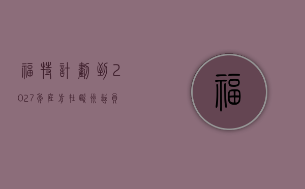 福特计划到 2027 年底前在欧洲裁员 4000 人 - 第 1 张图片 - 小城生活