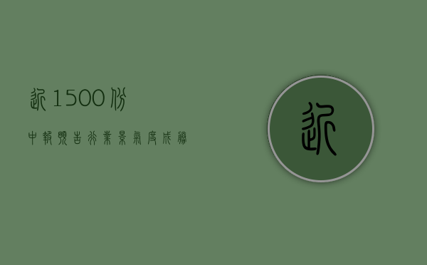 近 1500 份中报预告：行业景气度成“胜负手”，业绩分化加剧 - 第 1 张图片 - 小城生活