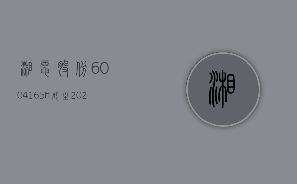 湘电股份(600416.SH)：截至五月底公司订单较去年同期有所增长 - 第 1 张图片 - 小城生活