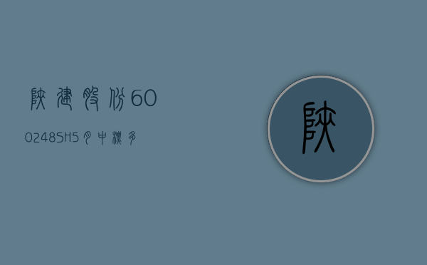 陕建股份(600248.SH)5 月中标多项重大项目 - 第 1 张图片 - 小城生活