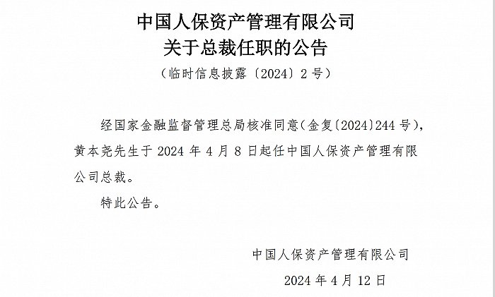 万亿保险资管总裁落定 黄本尧时隔 8 个月“转正”- 第 2 张图片 - 小城生活