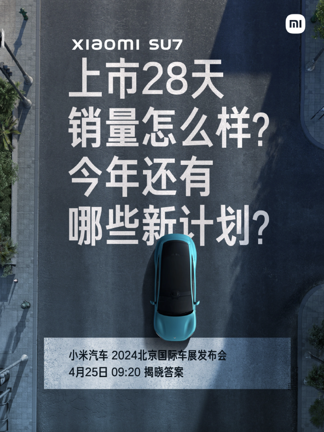 小米汽车北京车展发布会定档 4 月 25 日，届时将公布锁单交付成绩 - 第 1 张图片 - 小城生活