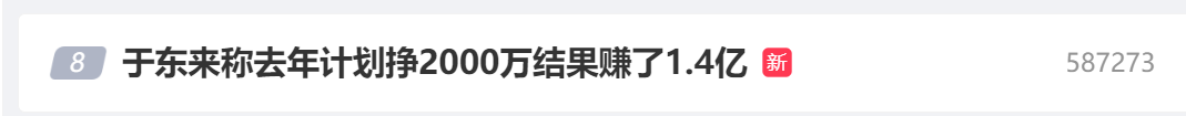 于东来计划挣 2000 万，结果赚了 1.4 亿 - 第 1 张图片 - 小城生活