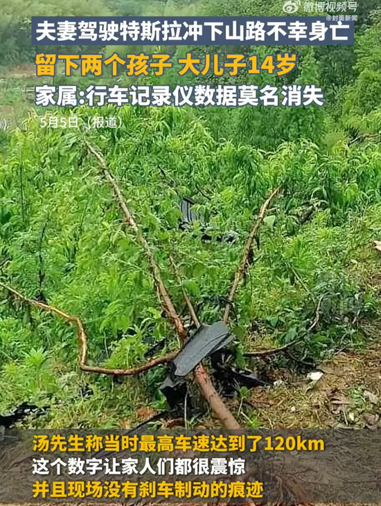 夫妻驾驶特斯拉坠崖身亡！行车记录仪数据却消失？特斯拉：以警方为准 - 第 2 张图片 - 小城生活