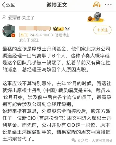 一锅端？博主爆料公募摩根士丹利基金 6 人集体离职 称大概率被一锅端了 - 第 3 张图片 - 小城生活