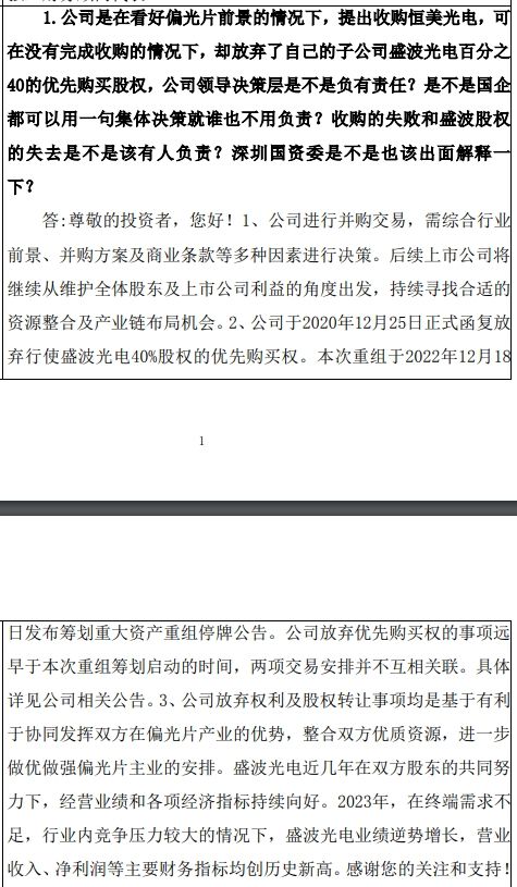 深纺织 A：终止收购恒美光电和放弃行使盛波光电 40% 股权的优先购买权无关联 - 第 2 张图片 - 小城生活