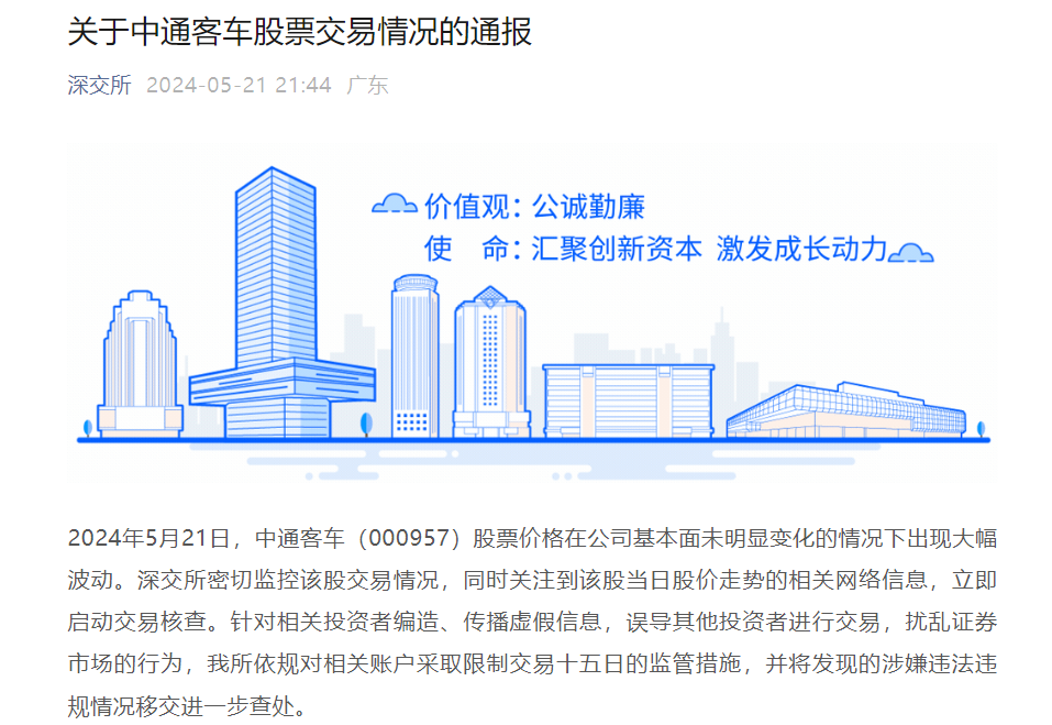 中通客车“卡点”涨停？深交所：立即启动交易核查 - 第 2 张图片 - 小城生活