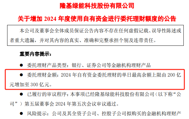 隆基绿能季度利润转负东南亚产线停产 又欲发债融资百亿再增理财额度 - 第 3 张图片 - 小城生活