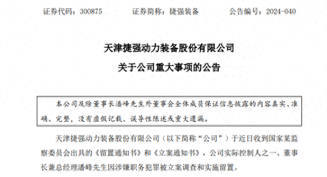 深夜突发！捷强装备董事长涉嫌犯罪，遭立案调查	、被实施留置！- 第 1 张图片 - 小城生活