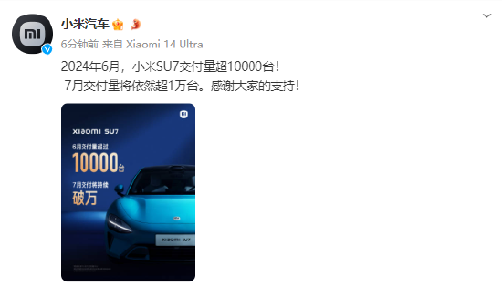 小米汽车：6 月份 SU7 交付量超 1 万台 预计 7 月仍超 1 万台 - 第 1 张图片 - 小城生活