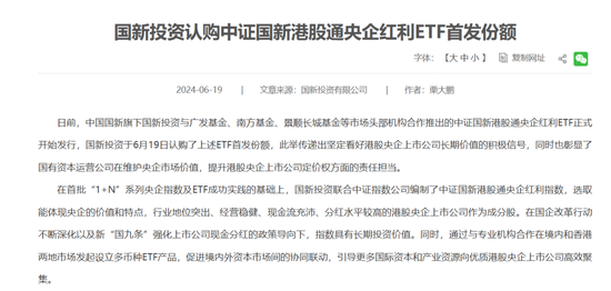 斥资 7 亿元	，国新投资买入 3 只中证国新港股通央企红利 ETF！均位列第一大持有人 - 第 1 张图片 - 小城生活